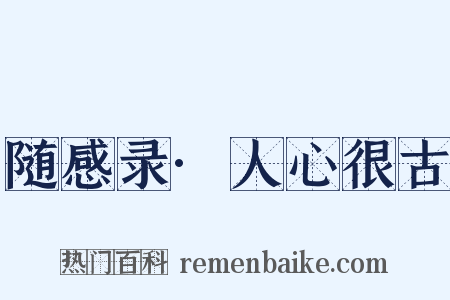 随感录·人心很古是什么意思的图片